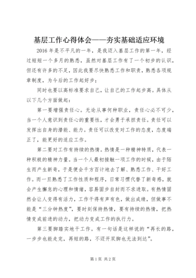 基层工作心得体会——夯实基础适应环境 (2).docx