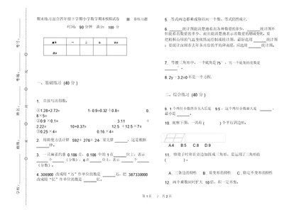 期末练习混合四年级下学期小学数学期末模拟试卷III卷练习题