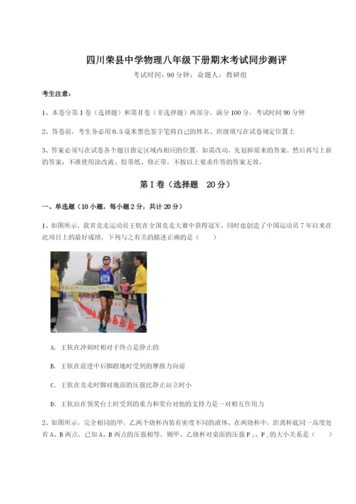 强化训练四川荣县中学物理八年级下册期末考试同步测评试卷（详解版）.docx