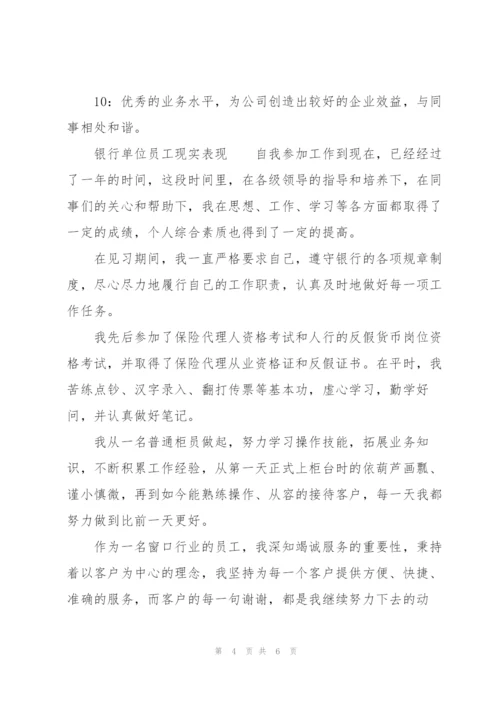 银行单位员工现实表现.docx