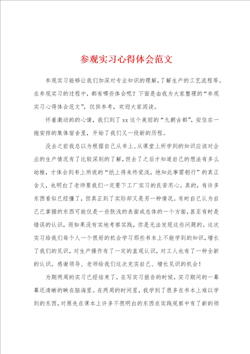 参观实习心得体会范文