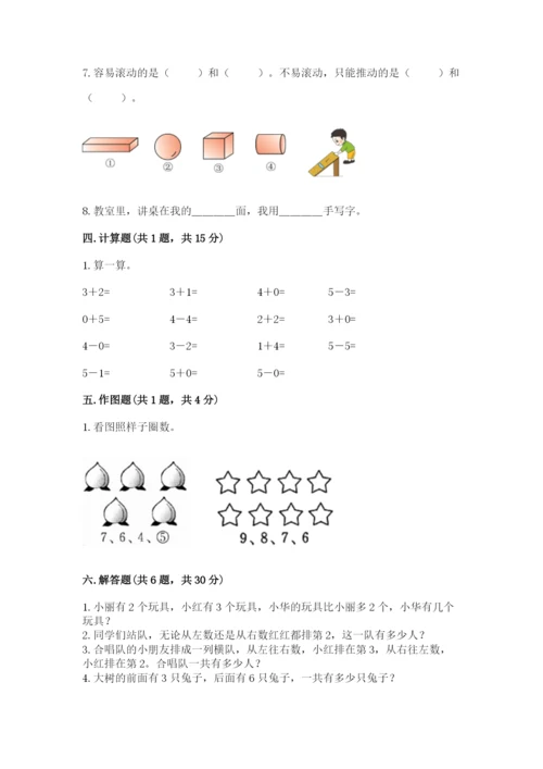 人教版一年级上册数学期中测试卷（预热题）.docx