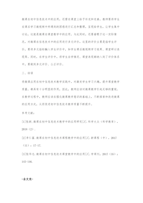 微课在初中信息技术教学中的应用研究.docx