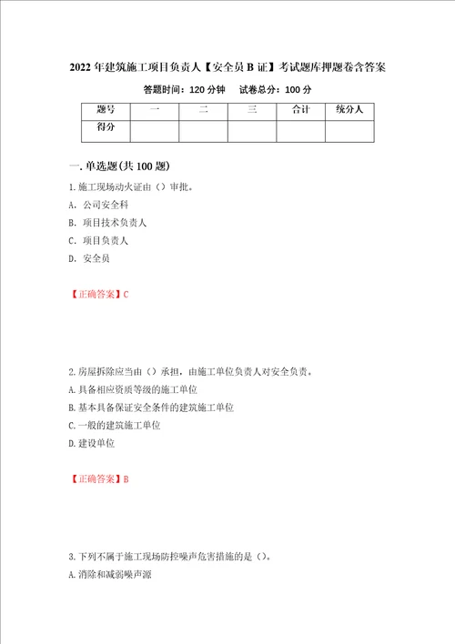 2022年建筑施工项目负责人安全员B证考试题库押题卷含答案第37套