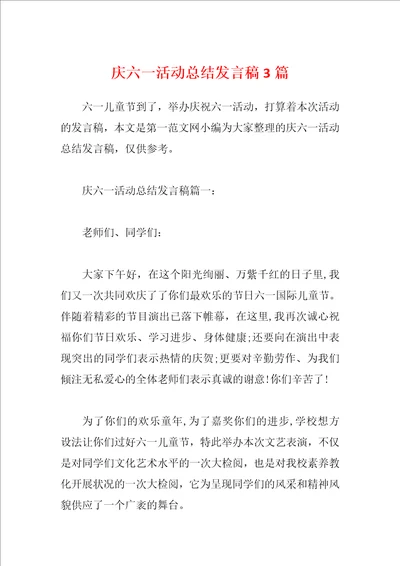 庆六一活动总结发言稿3篇