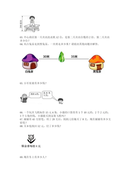 二年级上册数学应用题100道精品（达标题）.docx