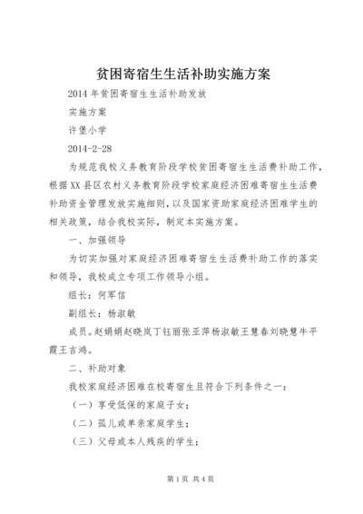 贫困寄宿生生活补助实施方案 (3).docx