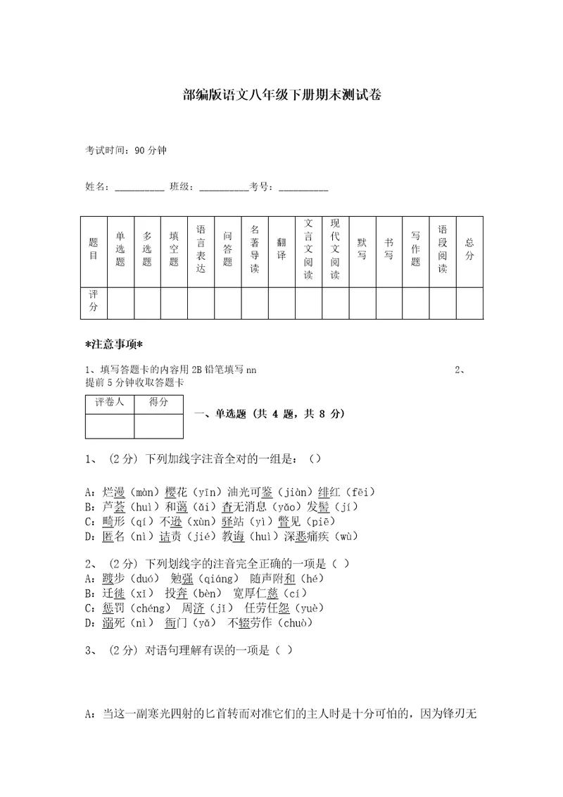 部编版语文八年级下册期末测试卷最新