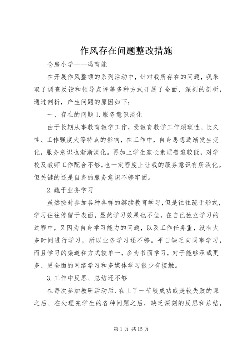 作风存在问题整改措施.docx