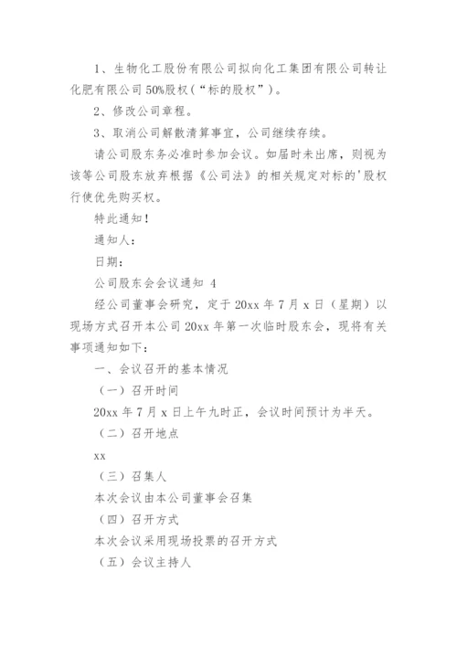 公司股东会会议通知.docx