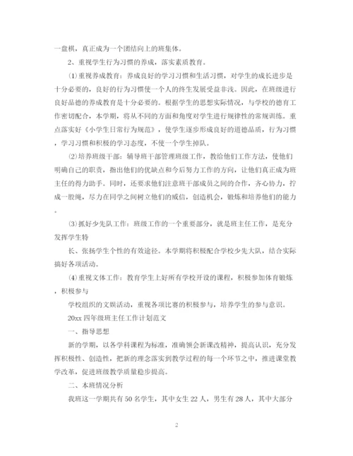 精编之四年级班主任工作计划范文.docx