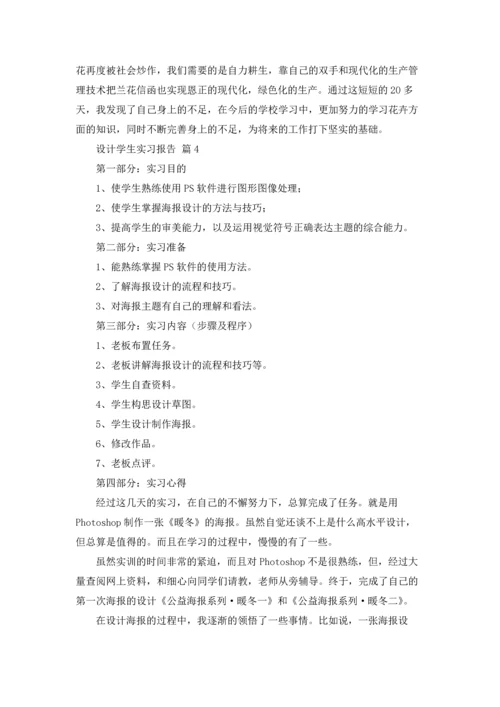 设计学生实习报告范文集锦7篇.docx