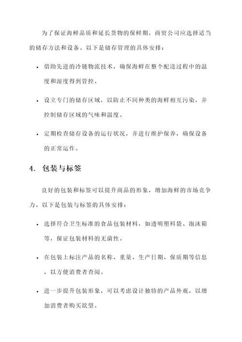 商贸公司海鲜配送方案