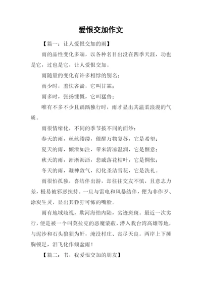 爱恨交加作文.docx