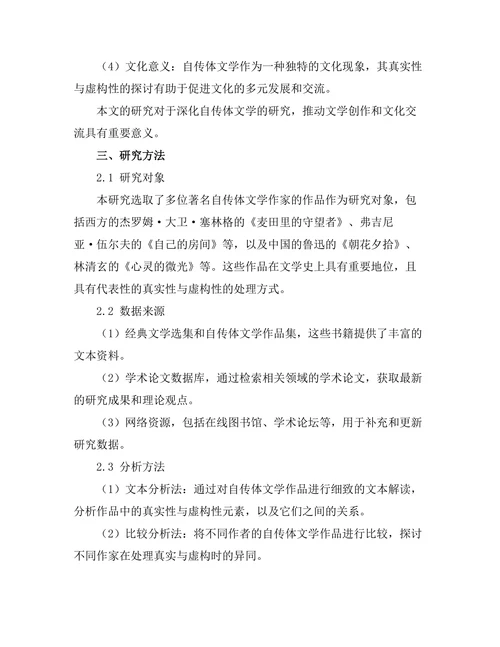 自传体文学的真实性与虚构性探讨