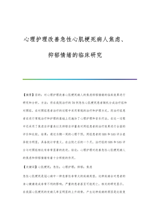 心理护理改善急性心肌梗死病人焦虑、抑郁情绪的临床研究.docx