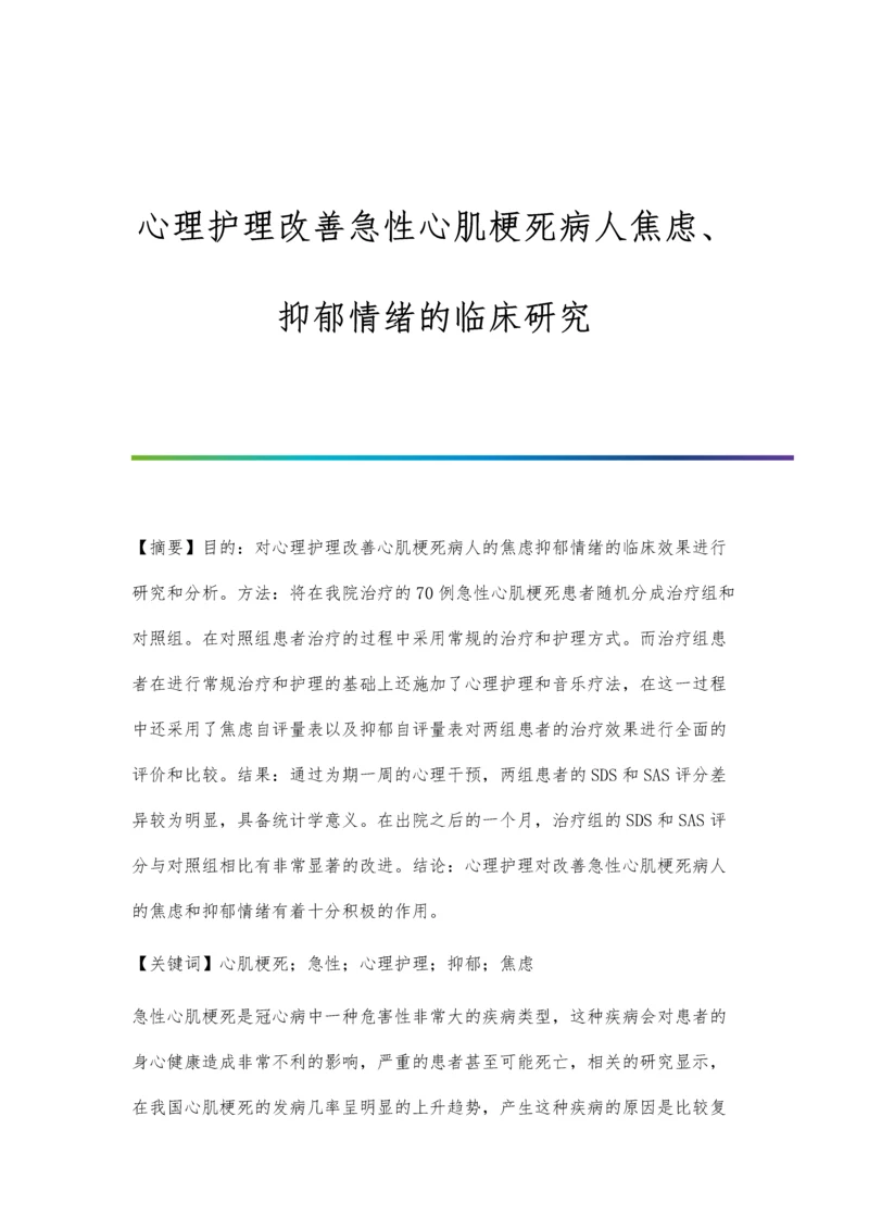 心理护理改善急性心肌梗死病人焦虑、抑郁情绪的临床研究.docx