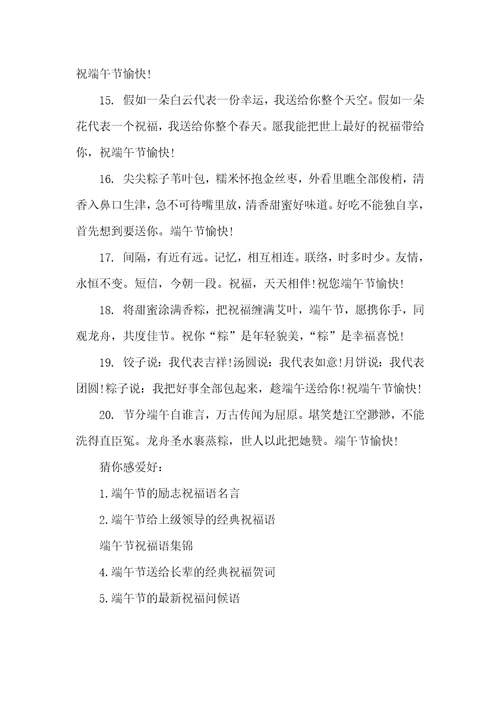 2021年有关端午节的祝福语端午节的经典祝福语集锦