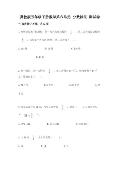 冀教版五年级下册数学第六单元 分数除法 测试卷及答案（易错题）.docx