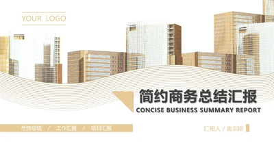 白色简约风都市商务总结汇报PPT模板