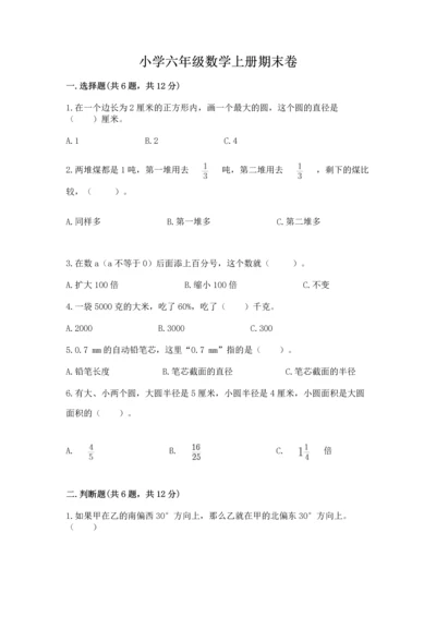 小学六年级数学上册期末卷（名师系列）word版.docx