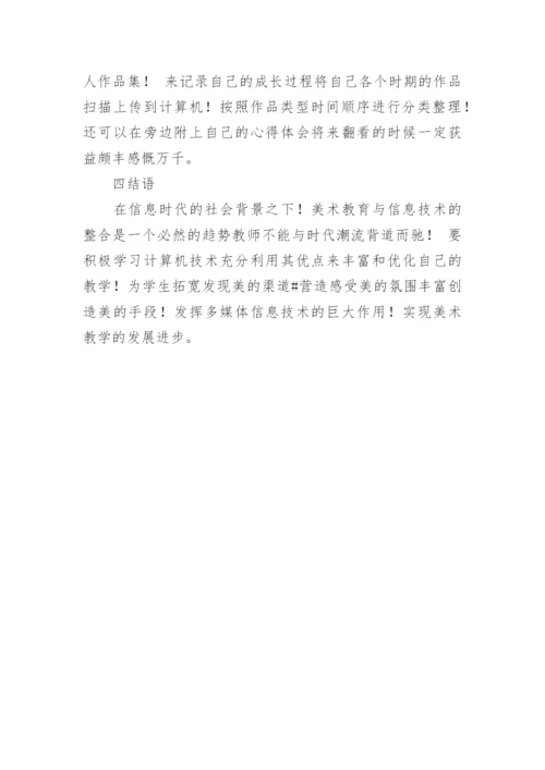 浅谈计算机教学在美术教育中的作用论文.docx