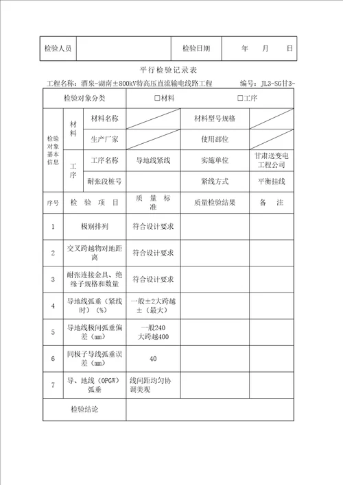 平行检验记录表