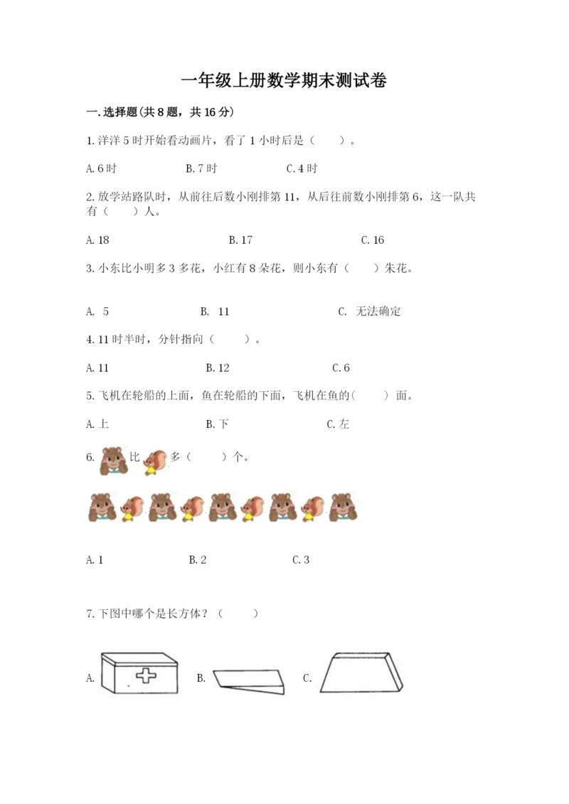 一年级上册数学期末测试卷带答案（夺分金卷）.docx