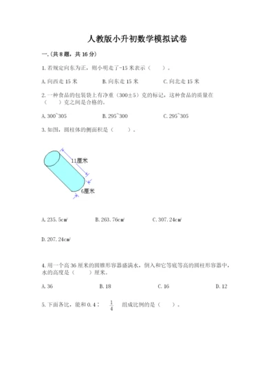 人教版小升初数学模拟试卷及参考答案（黄金题型）.docx