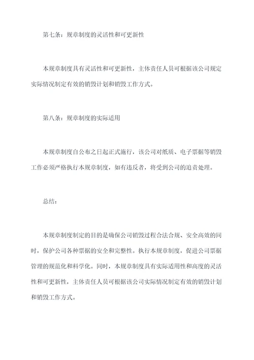 票据销毁规章制度