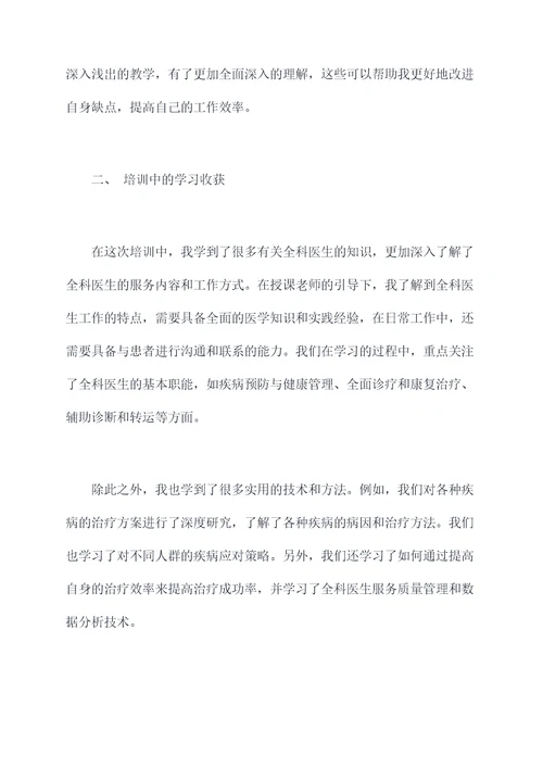 全科医师师资自学培训总结