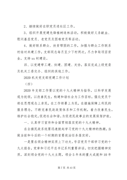 机关党支部党建工作计划20XX年[精选多篇].docx