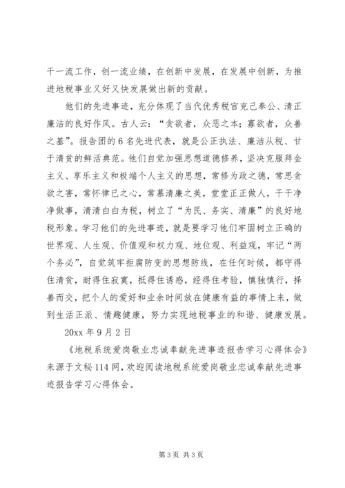 地税系统爱岗敬业忠诚奉献先进事迹报告学习心得体会.docx