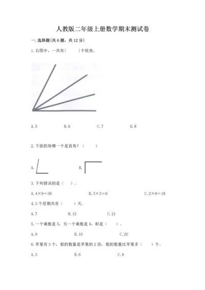 人教版二年级上册数学期末测试卷（名师推荐）word版.docx