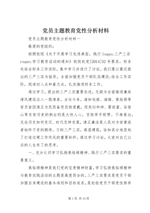 党员主题教育党性分析材料.docx