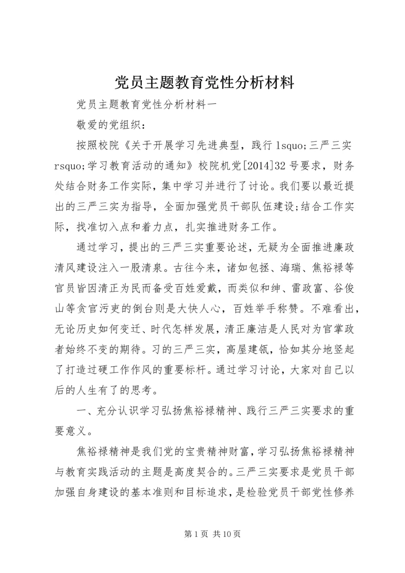 党员主题教育党性分析材料.docx