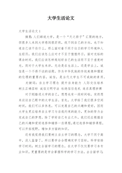 大学生活论文.docx