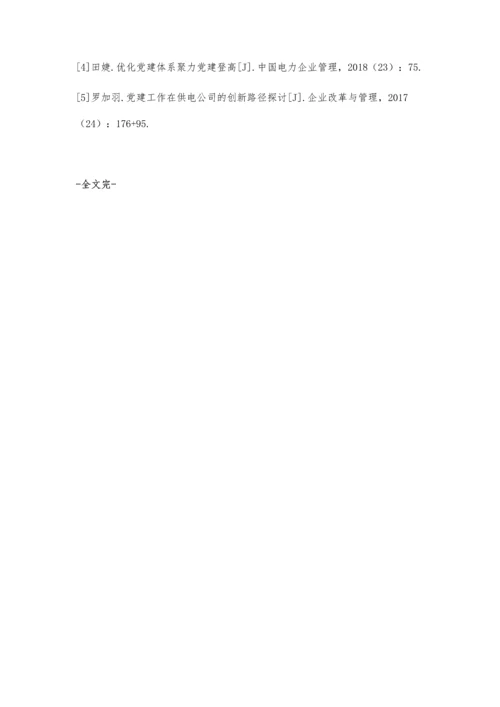 对新形势下如何做好供电公司党建工作的思考梁玉风.docx