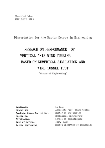 基于数值模拟和风洞试验的垂直轴风力机性能研究机械工程专业毕业论文
