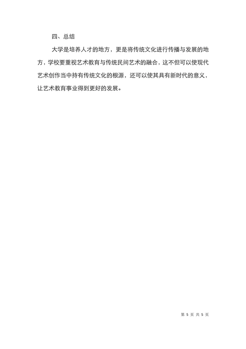 大学艺术教育与民间艺术论文