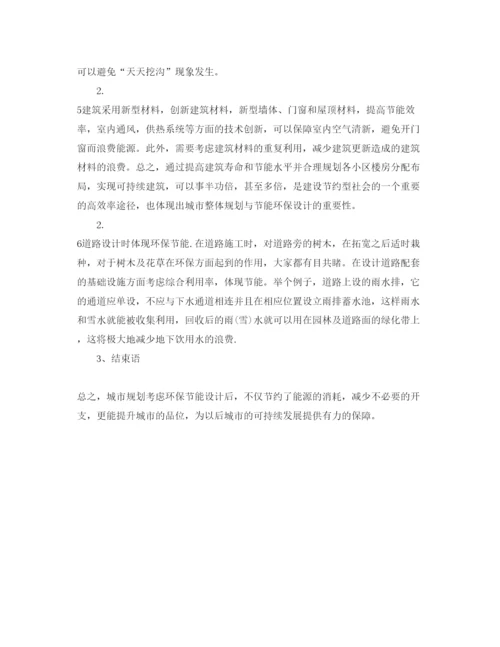 【精编】《安全管理论文》之试论城市规划要考虑环保节能意识.docx