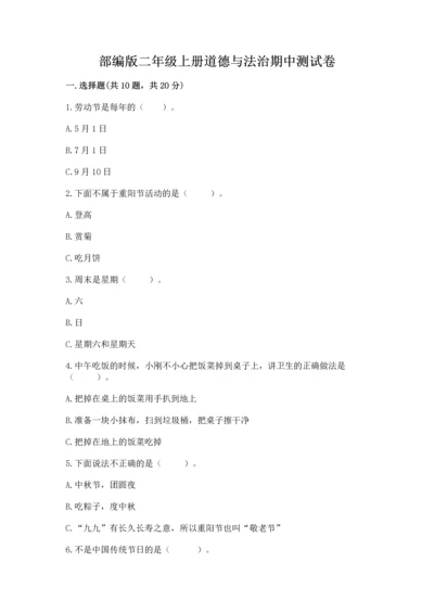 部编版二年级上册道德与法治期中测试卷精品（名师推荐）.docx