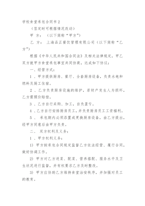 学校食堂承包合同书.docx