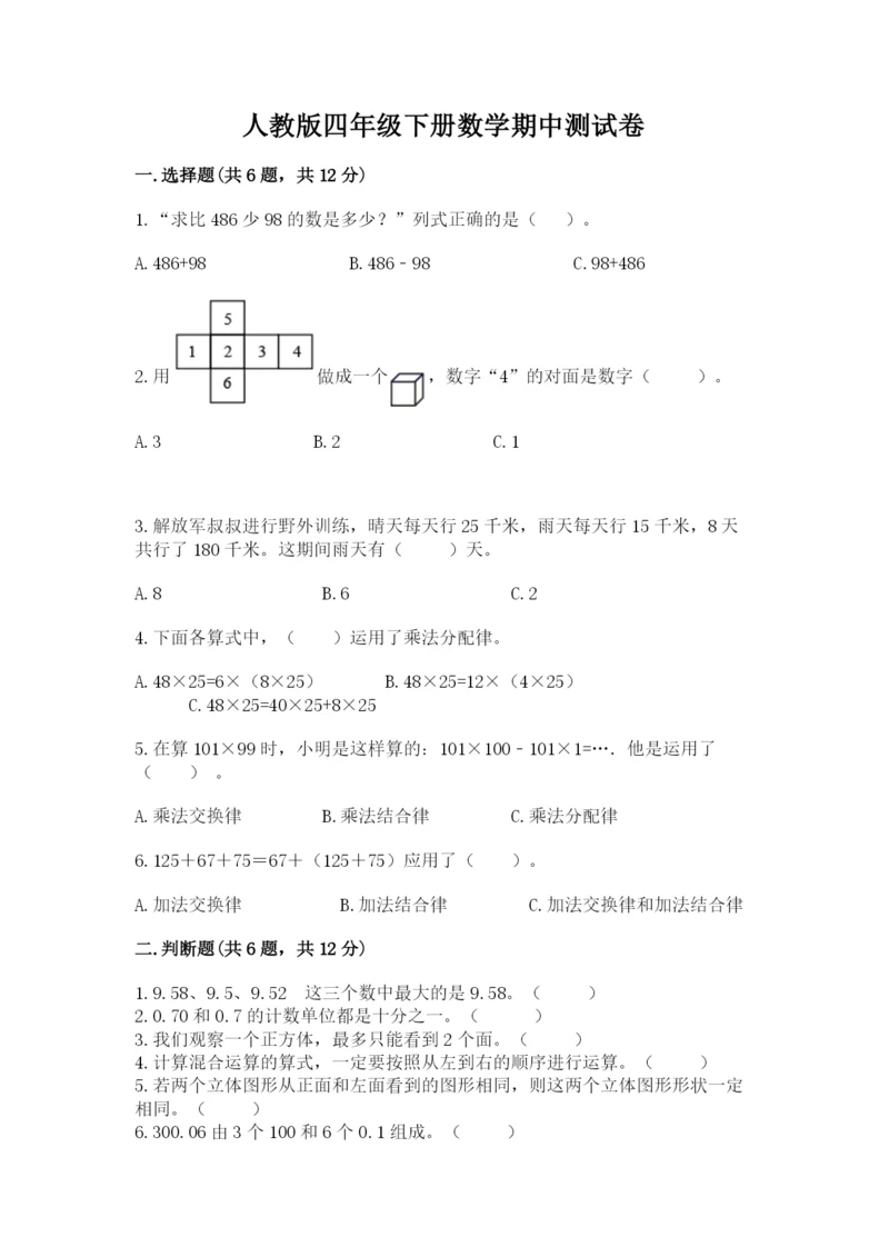 人教版四年级下册数学期中测试卷及参考答案【研优卷】.docx