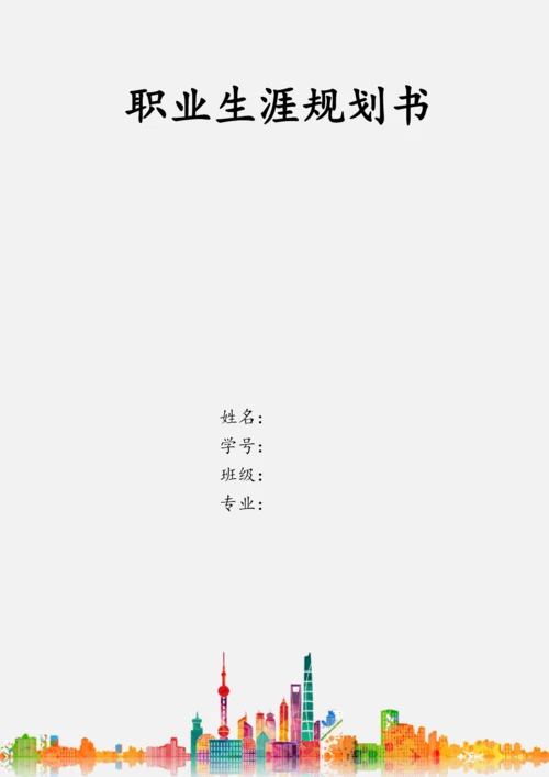 11页4100字投资学专业职业生涯规划.docx