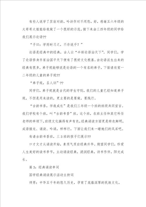 2021年论语诵读主持词