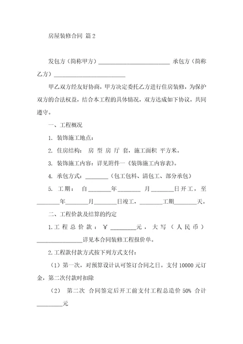 房屋装修合同范文锦集九篇