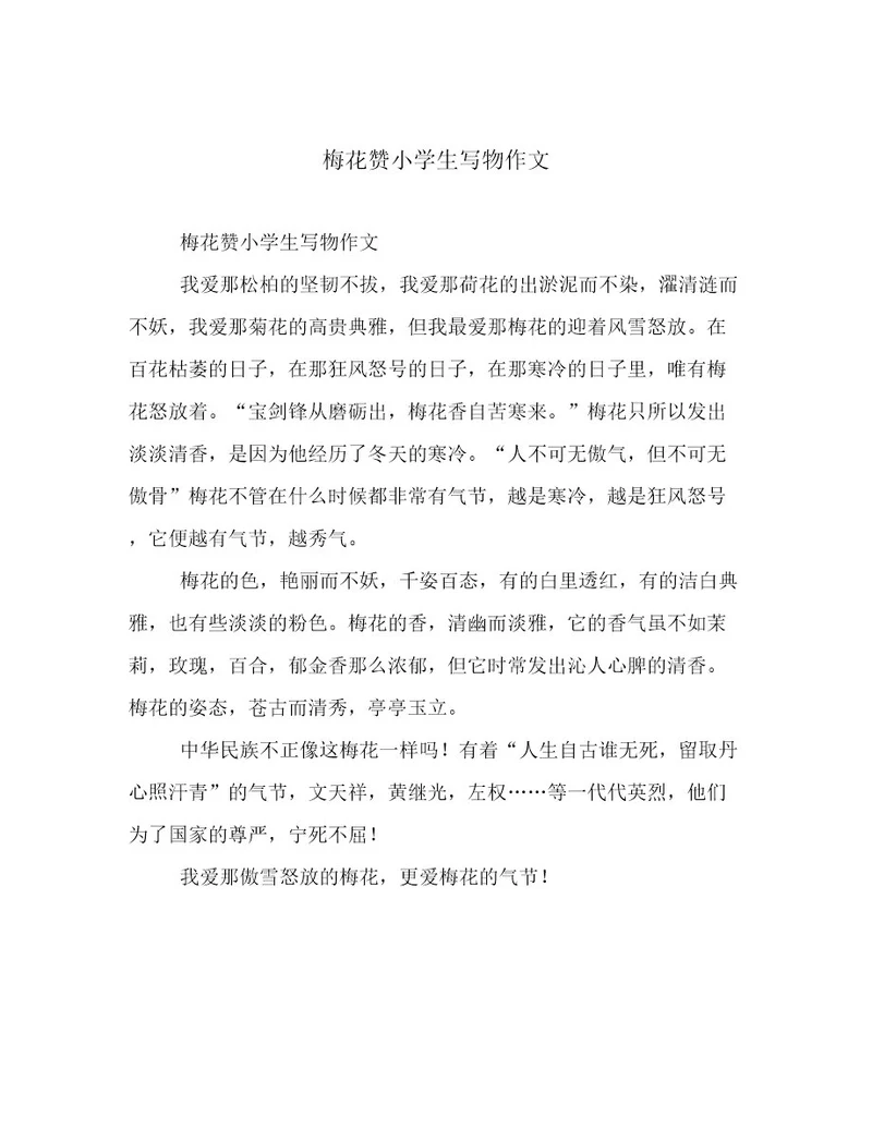 梅花赞小学生写物作文