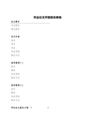 毕业论文开题报告表格.docx