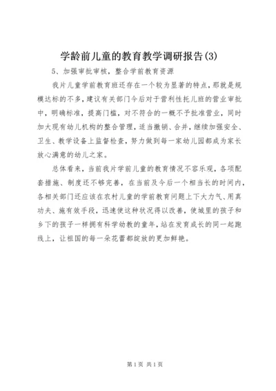 学龄前儿童的教育教学调研报告(3).docx